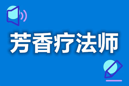 芳香疗法师证官网报名入口  考芳香疗法师证的条件[报考答疑]