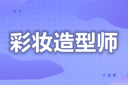 彩妆造型师证咋考的  每年几月份考彩妆造型师证[报考答疑]