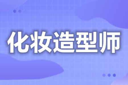 从事化妆造型师要考什么证  化妆造型师证报考资格[报考答疑]