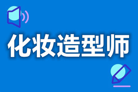 化妆造型师证哪里申请  报考化妆造型师证要多少钱[善恩百科]