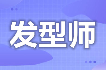 发型师证去哪个网站报名  发型师上岗资格证查询[报考答疑]