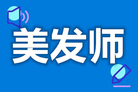 国家美发师初级证报考流程  美发师是否需资格证[报考答疑]