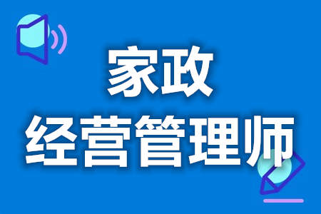 家政经营管理师要拿什么证  家政经营管理师证怎么查询[报考答疑]