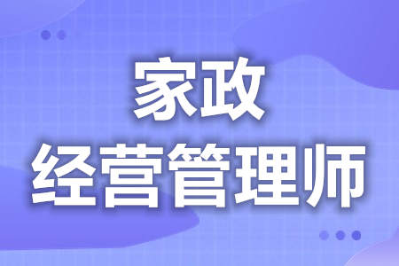 是否可以考家政经营管理师证 考一个家政经营管理师证多少钱[报考答疑]