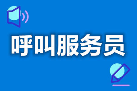 考初级呼叫服务员证有用吗  呼叫服务员证网上怎么查询[报考答疑]