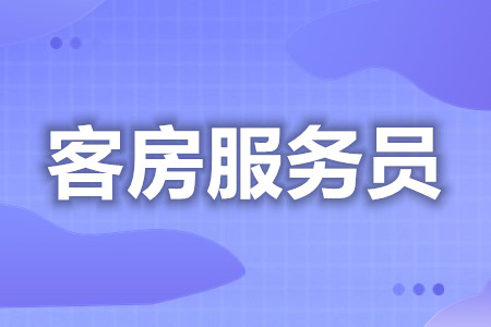 客房服务员都能考什么证  客房服务员证会过期吗[报考答疑]