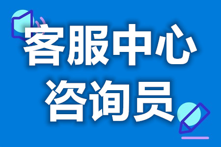 客服中心咨询员证能做啥  客服中心咨询员证有几个等级[报考答疑]