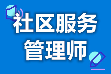 社区服务管理师证报名指南  社区服务管理师证怎么看真假[报考答疑]