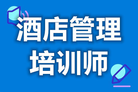 高级酒店管理培训师证如何报名考试  证什么时候考[报考答疑]