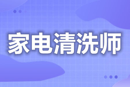 家电清洗师还有什么证  家电清洗师证能管多久[报考答疑]