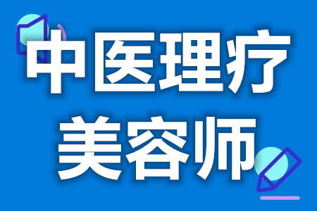 怎样报考中医理疗美容师资格证  中医理疗美容师证级别有哪些[报考答疑]