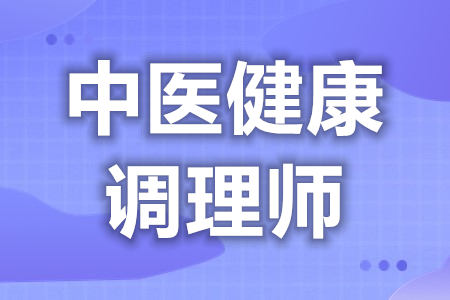 中医健康调理师证要怎么考  中医健康调理师证去哪里年审[报考答疑]