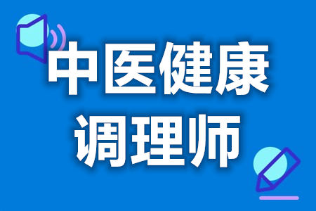 国家认证中医健康调理师证在线报名入口  考证要求[善恩百科]