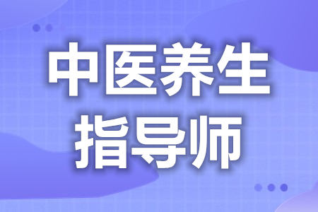 考中医养生指导师证要怎么考  考中医养生指导师证条件[善恩百科]