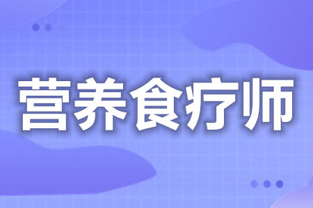 考个营养食疗师证有用吗  营养食疗师证多少钱报考[善恩百科]