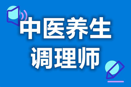 中医养生调理师的证怎么考  中医养生调理师证考试多少钱[报考答疑]