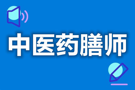 怎样获得中级中医药膳师证  考中医药膳师证多少钱[报考答疑](图1)