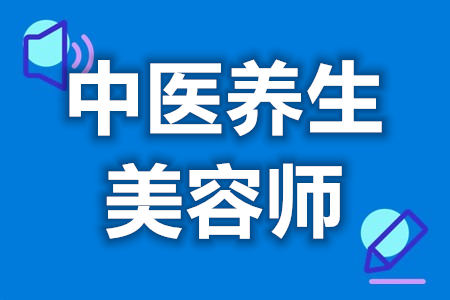 中医养生美容师有哪些证  如何网上查中医养生美容师证[善恩百科]