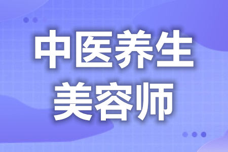 中医养生美容师证重要吗  中医养生美容师证多久可以考试[报考答疑]