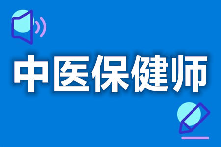 中医保健师都考什么证  中医保健师证靠谱吗[报考答疑]