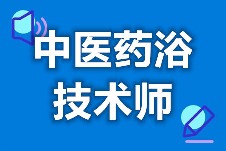 从事中医药浴技术师要考什么证  中医药浴技术师证几年复审[报考答疑]