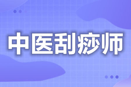 中医刮痧师资格证可以报考什么证  为什么要报名中医刮痧师证[报考答疑](图1)