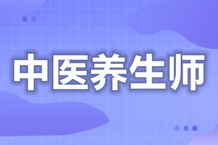 考中医养生师证要怎么考  考中医养生师证的条件[报考答疑]