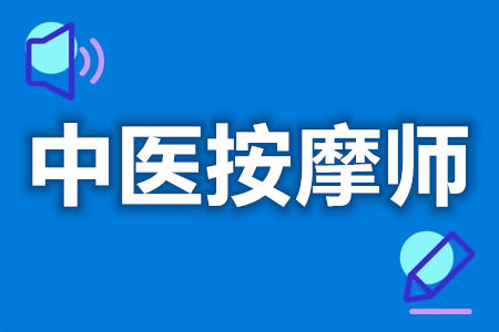 如何考一个中医按摩师证  中医按摩师证容易考吗[善恩百科]