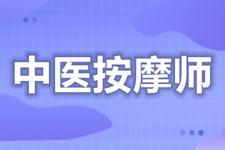 中级中医按摩师证如何报考  中医按摩师证如何看真假[善恩百科]