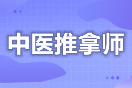 哪里有考初级中医推拿师证  那个中医推拿师证容易考[善恩百科]