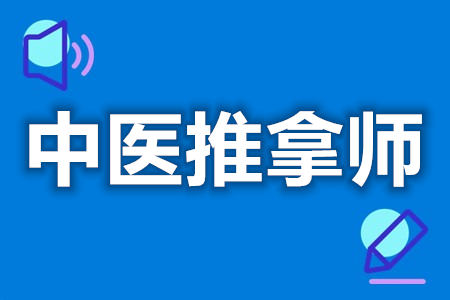 中医推拿师高级证可以考什么证  有没有正规的中医推拿师证[报考答疑]