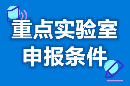 重点实验室认证时间期限 重点实验室认证办理要求文件(图1) 重点实验室认证时间期限 重点实验室认证办理要求文件(图1)