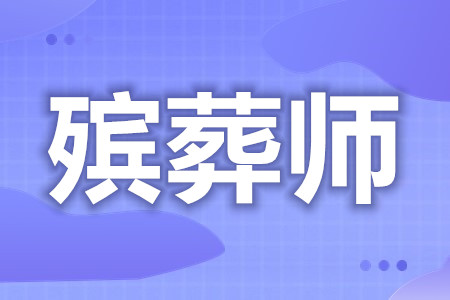 想考殡葬师高级证怎么考啊  殡葬师证好不好考[报考答疑]