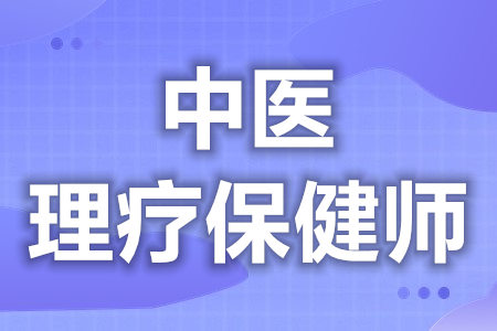 中医理疗保健师需要考什么证吗  证是国家承认的[善恩百科]