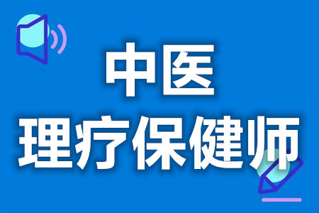 中医理疗保健师以考什么证  中医理疗保健师证最高几级[善恩百科]