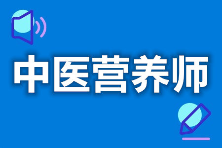 中医营养师中级证考试去哪报名  中医营养师证报考多少钱[善恩百科]