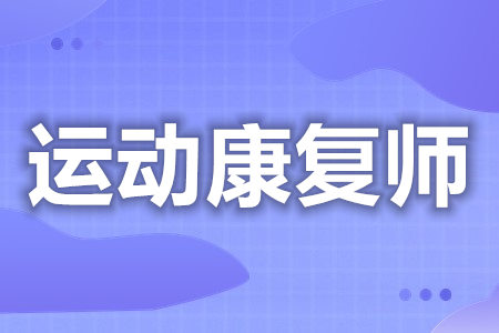 有运动康复师证有什么用  运动康复师证需要什么条件[善恩百科]