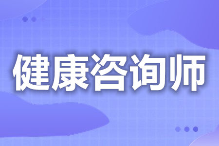 健康咨询师证如何考取  哪个健康咨询师证有含金量[善恩百科]