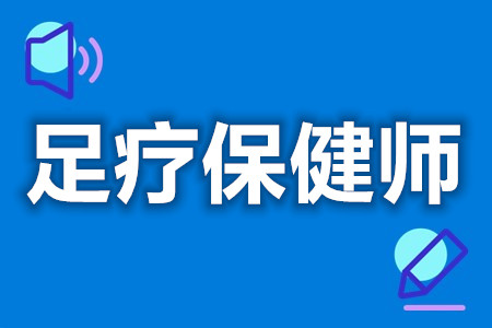 如何考足疗保健师证  足疗保健师需要上岗证吗[善恩百科]