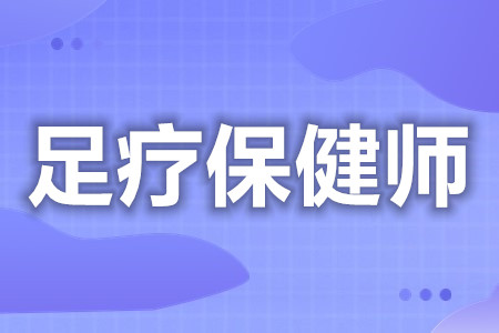 足疗保健师证什么作用  足疗保健师证有什么要求[善恩百科]