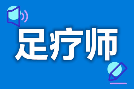 考线上足疗师证  足疗师证什么时候拿[善恩百科]