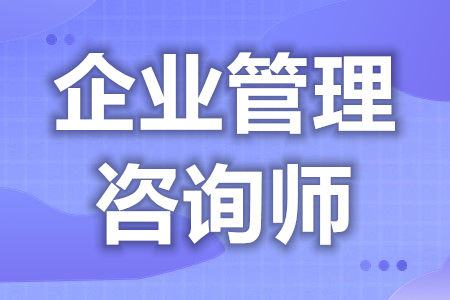 考企业管理咨询师资格证干嘛  企业管理咨询师证最高几级啊[善恩百科]