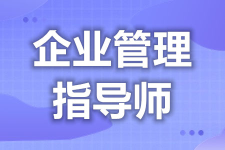 企业管理指导师证怎么考的呢  企业管理指导师证有含金量吗[善恩百科]