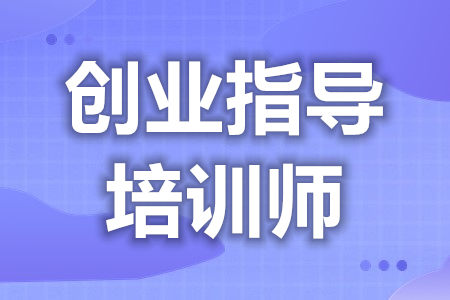 怎样考创业指导培训师证呢  创业指导培训师证哪些专业能考取[善恩百科]