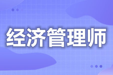 经济管理师证能有何用  经济管理师证多久可以审[善恩百科]