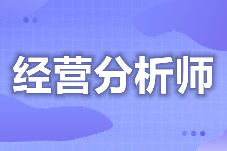 经营分析师证报考什么专业 经营分析师证好考么[善恩百科]