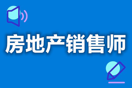 国家认证房地产销售师证报考网址  房地产销售师证国家承认吗[善恩百科]