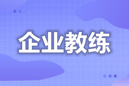 企业教练证有什么用途  考企业教练证需要时间吗[善恩百科]