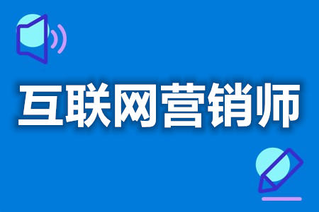 互联网营销师证怎么考的快  互联网营销师证分几种[善恩百科]