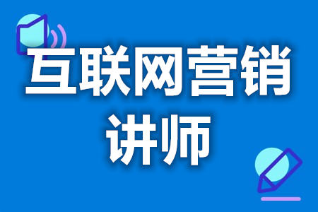 互联网营销讲师证能做啥  考互联网营销讲师需要多久拿证[善恩百科]